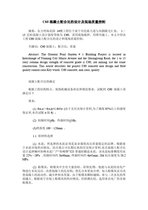 C60混凝土配合比的设计及现场质量控制