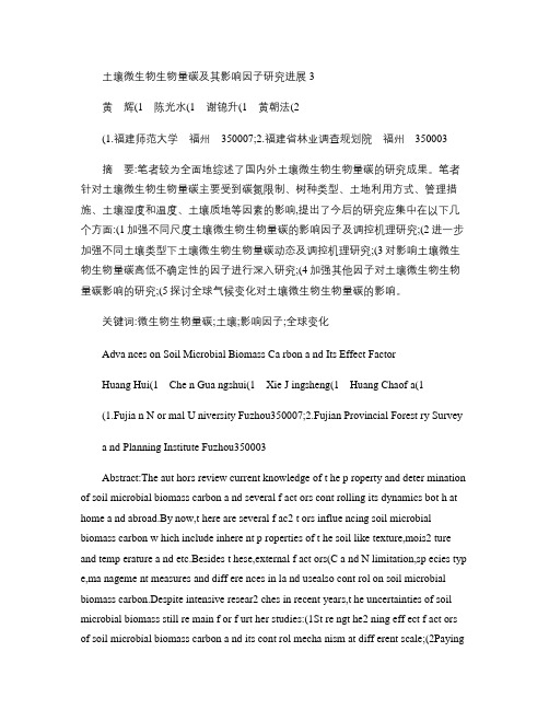 土壤微生物生物量碳及其影响因子研究进展(精)