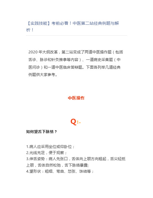 【实践技能】考前必看!中医第二站经典例题与解析!