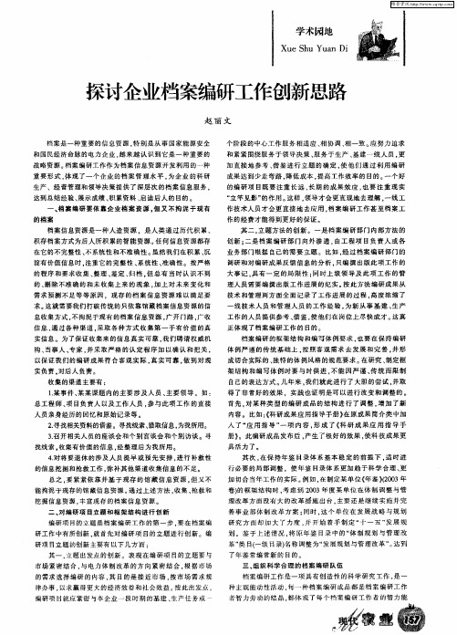 探讨企业档案编研工作创新思路