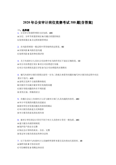 最新版精编2020年公安审计岗位竞赛完整考试题库388题(含答案)