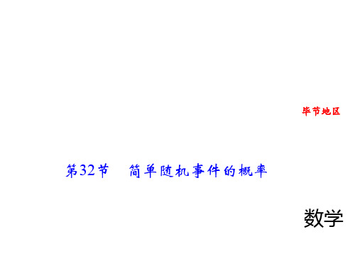 【优质课件】人教版九年级数学中考总复习《第32节《简单随机事件的概率》专项练习题  教学ppt课件