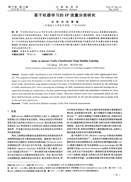 基于机器学习的IP流量分类研究