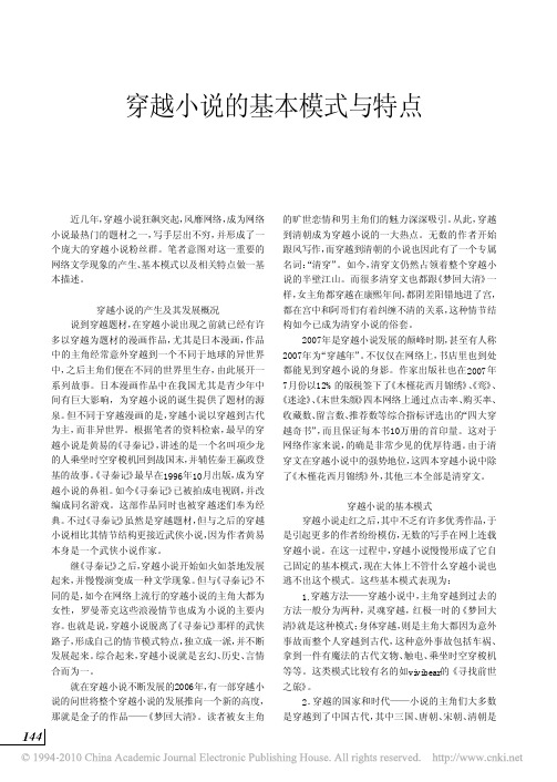 穿越小说的基本模式与特点
