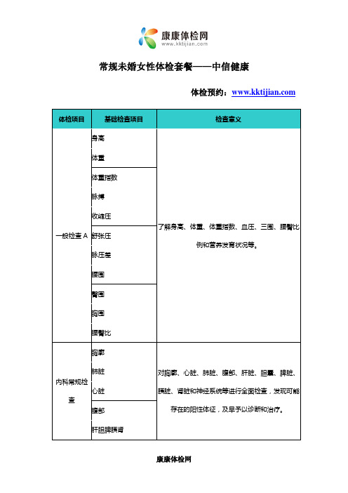 未婚女性常规体检套餐——中信健康