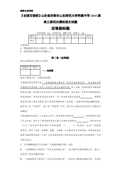 山东省济南市山东师范大学附属中学2019届高三第四次模拟语文试题