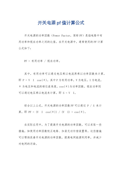 开关电源pf值计算公式