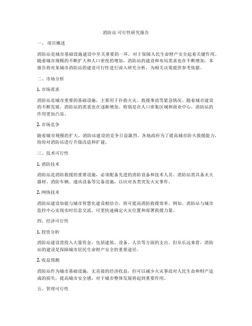 消防站 可行性研究报告