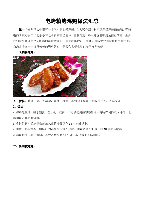 烤箱鸡翅菜谱大全