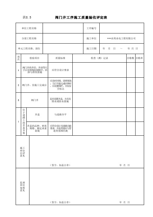 阀门井工序施工质量验收评定表