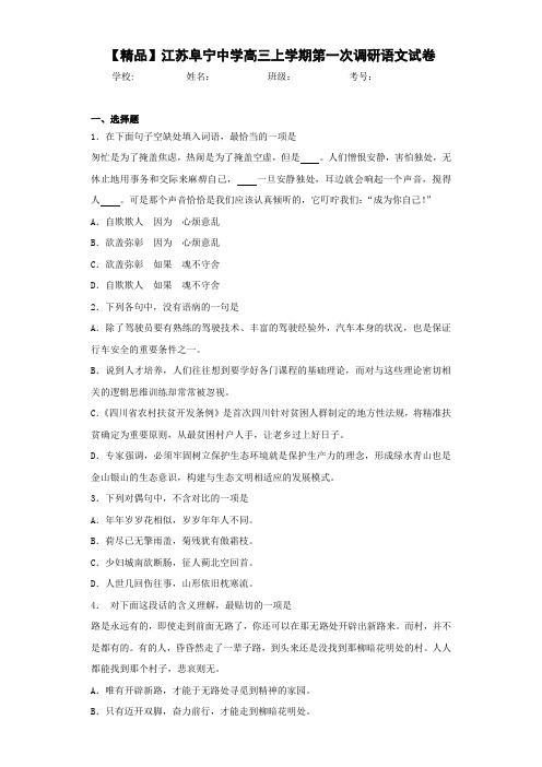 江苏阜宁中学高三上学期第一次调研语文试卷