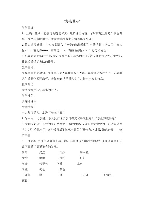 部编版三年级(下)海底世界第二课时doc教案完美版
