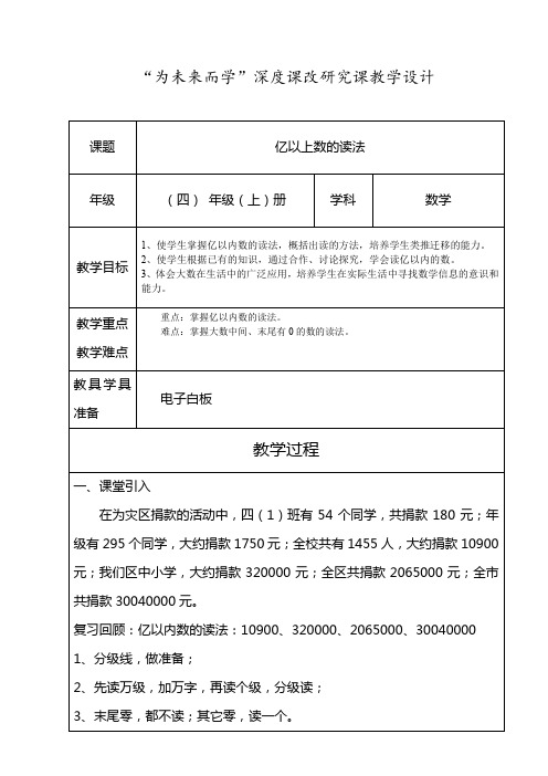 冀教版四年级数学上册《 认识更大的数 亿以上数  认识数位表,了解十进制计数法,亿以上数的读法》教案_3