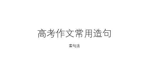 高考英语作文写作最新热门句型造句ppt