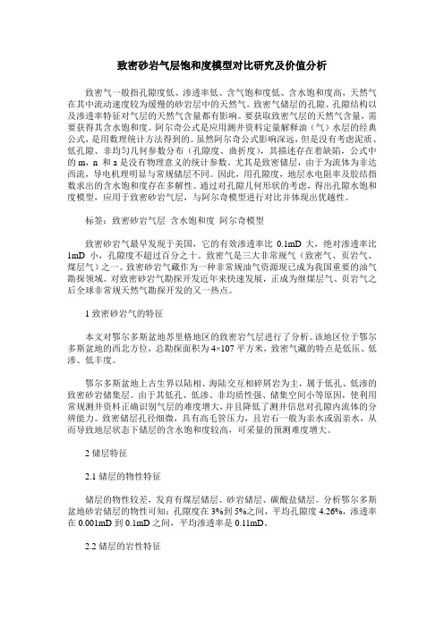 致密砂岩气层饱和度模型对比研究及价值分析