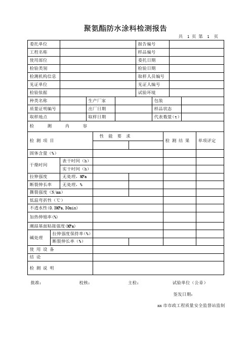聚氨酯防水涂料检测报告