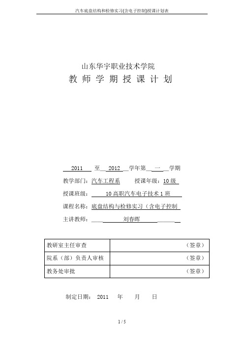 汽车底盘结构和检修实习(含电子控制)授课计划表