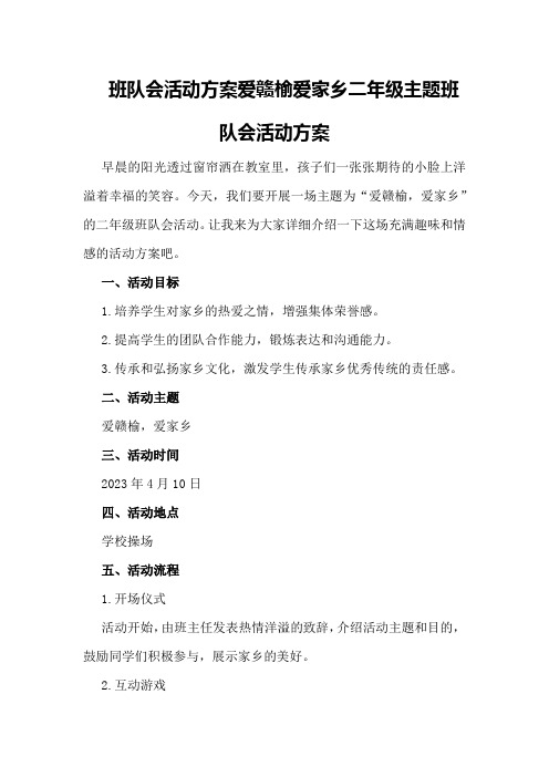 班队会活动方案爱赣榆爱家乡二年级主题班队会活动方案