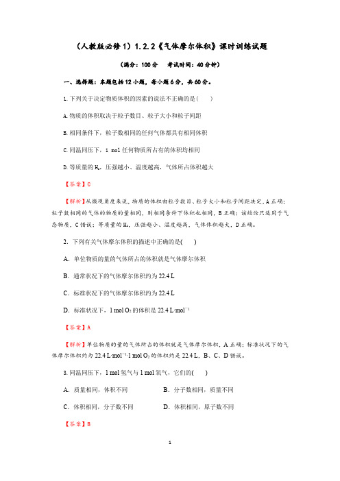 1.2.2《气体摩尔体积》课时训练试题(含答案)-人教版高中化学必修一