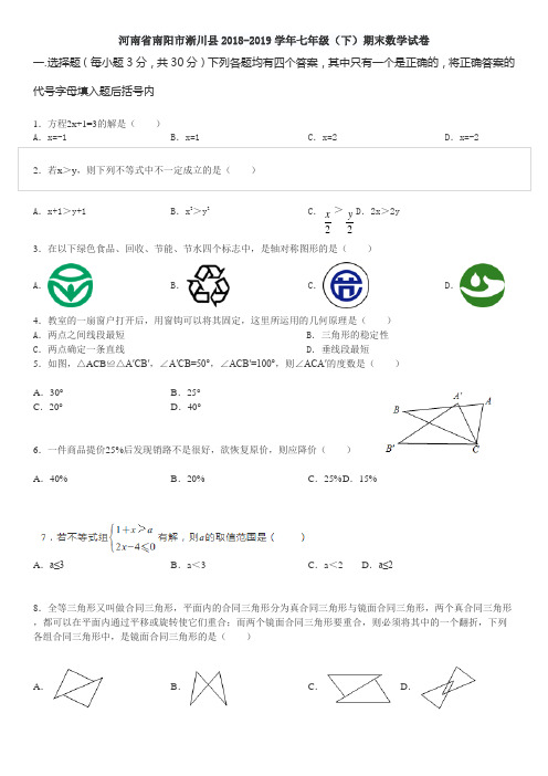 河南省南阳市淅川县2018-2019学年人教版七年级(下)期末数学试卷(含选择题答案)