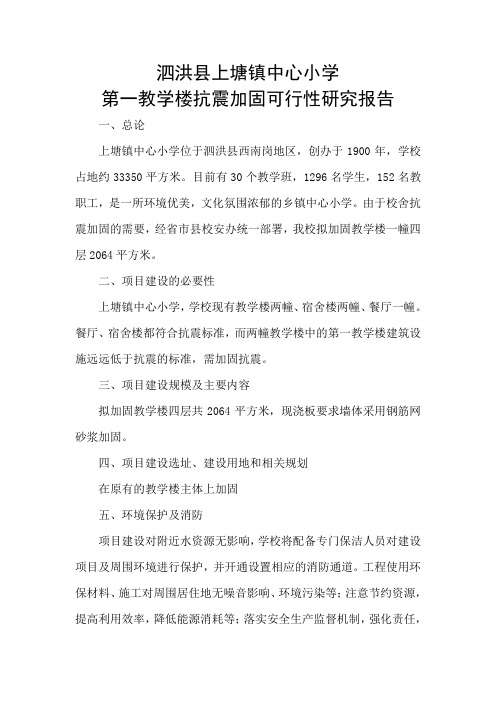 第一教学楼抗震加固可行性研究报告
