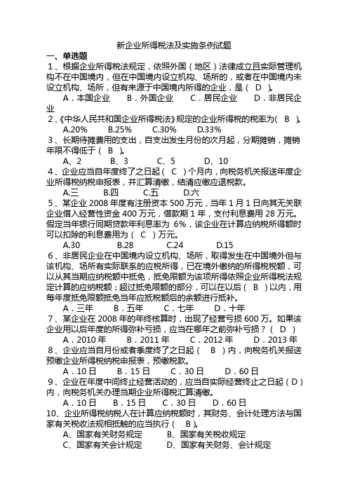 新企业所得税法及实施条例试题