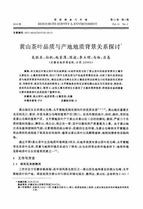 黄山茶叶品质与产地地质背景关系探讨