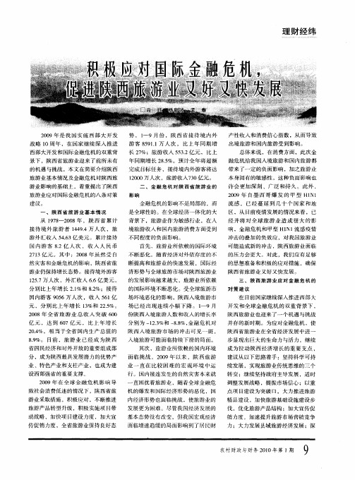 积极应对国际金融危机,促进陕西旅游业又好又快发展