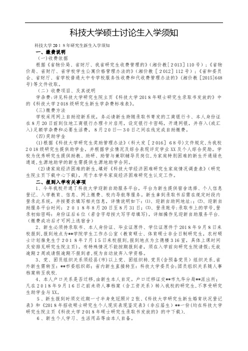 科技大学生硕士讨论生入学须知