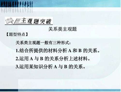 政治主观性试题解题方法(三)关系类