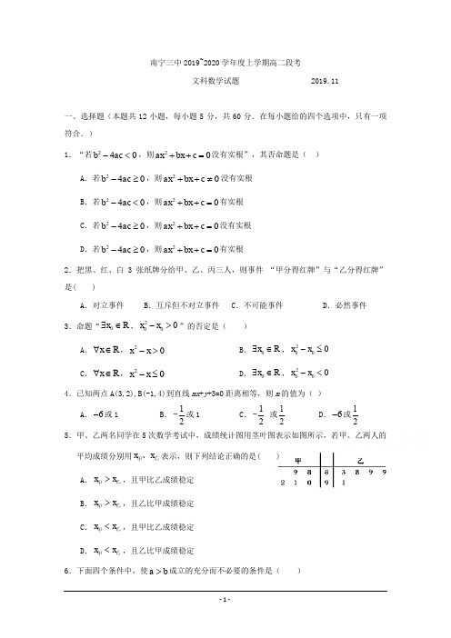 广西南宁市第三中学2019-2020学年高二上学期期中考试(11月段考)数学(文)试题 Word版含答案
