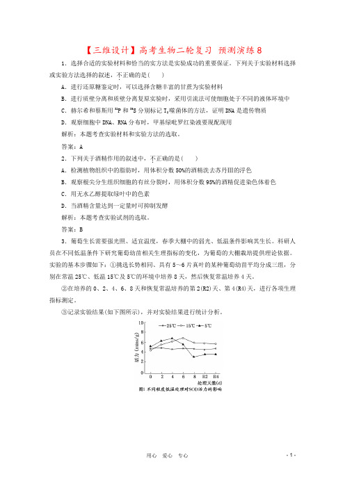 【三维设计】高考生物二轮复习 预测演练8