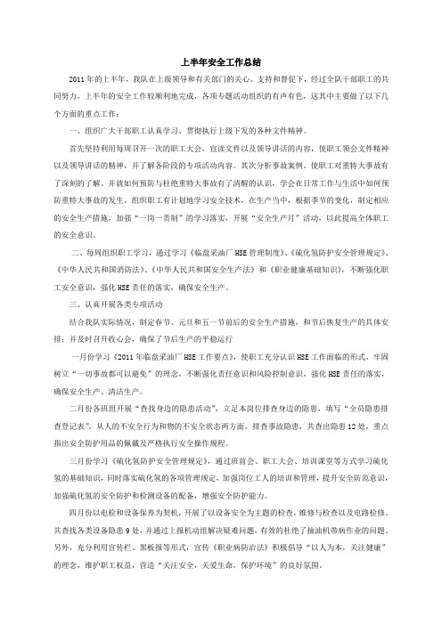 2011年上半年安全工作总结