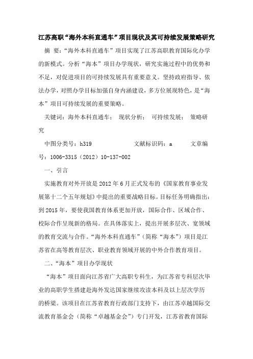 江苏高职“海外本科直通车”项目现状及其可持续发展策略研究论文