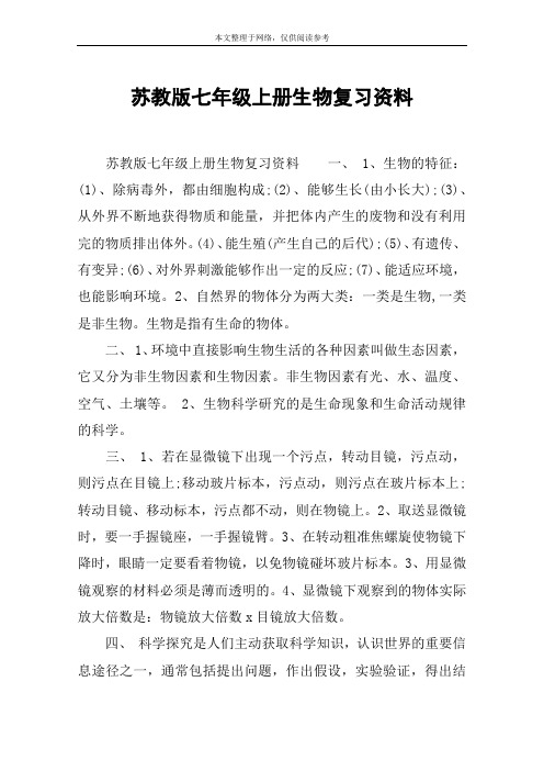 苏教版七年级上册生物复习资料