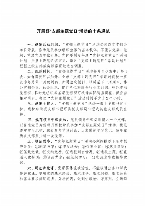 开展好“支部主题党日”活动的十条规范