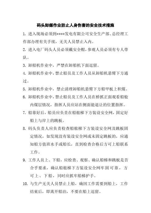 码头卸煤作业防止人身伤害的安全技术措施