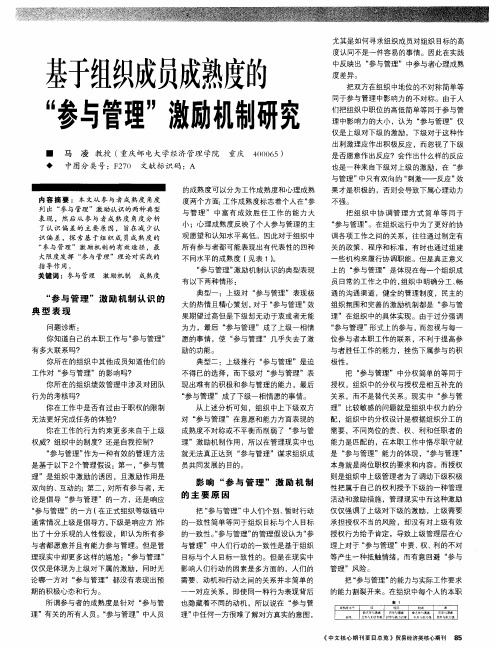 基于组织成员成熟度的“参与管理”激励机制研究