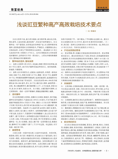 浅谈豇豆繁种高产高效栽培技术要点