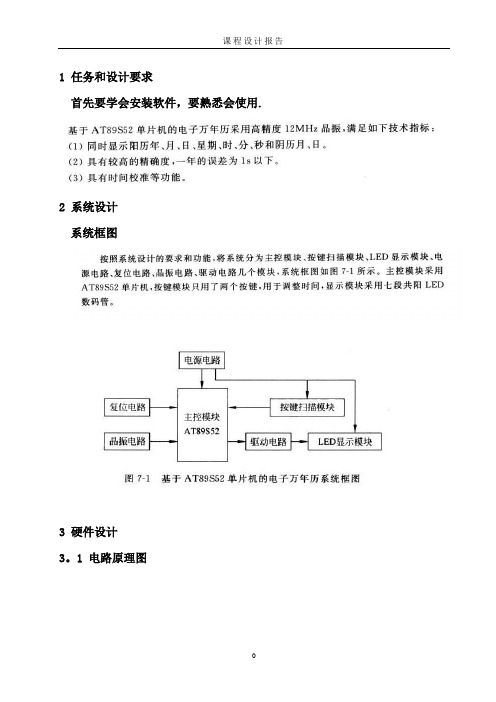 万年历单片机课程设计报告