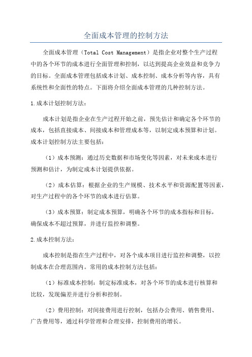 全面成本管理的控制方法