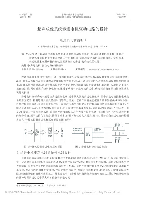 超声成像系统步进电机驱动电路的设计