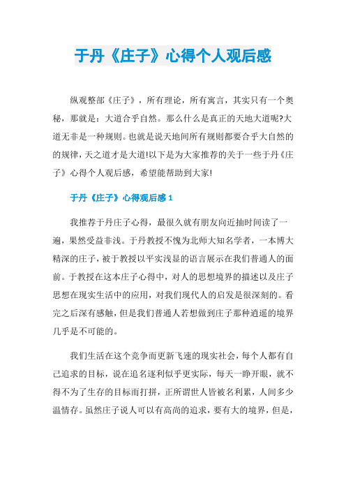 于丹《庄子》心得个人观后感