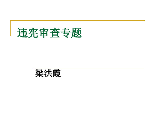 第十六讲  中国宪法学——违宪审查专题