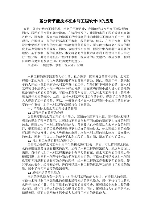 基分析节能技术在水利工程设计中的应用