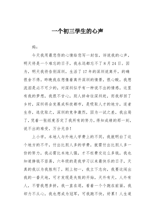 初中优秀记叙文作文：一个初三学生的心声
