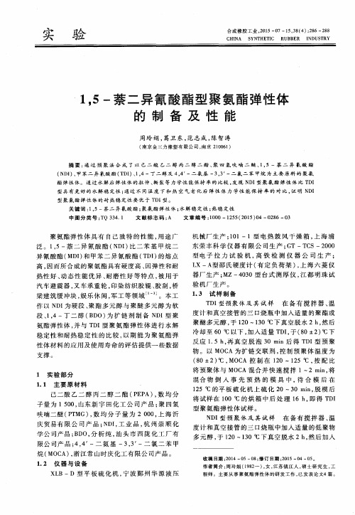 1,5-萘二异氰酸酯型聚氨酯弹性体的制备及性能-论文