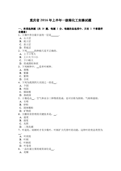 重庆省2016年上半年一级绿化工实操试题