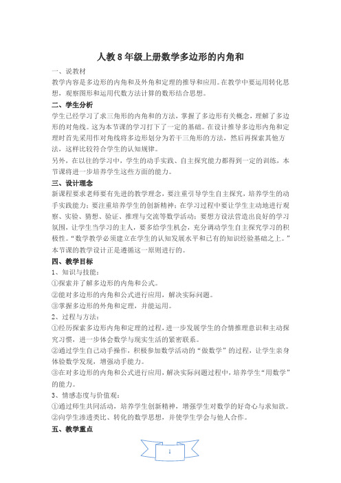 人教8年级上册【说课稿】 多边形的内角和