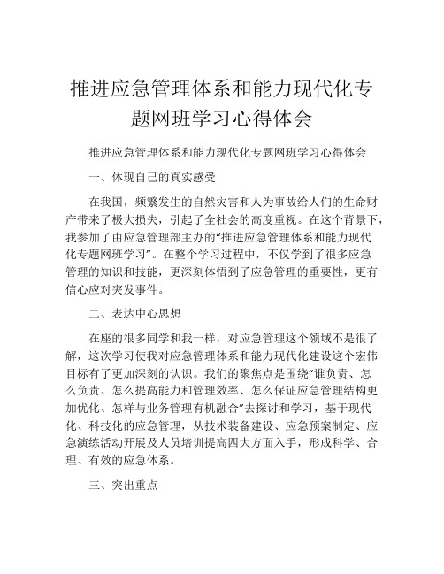 推进应急管理体系和能力现代化专题网班学习心得体会